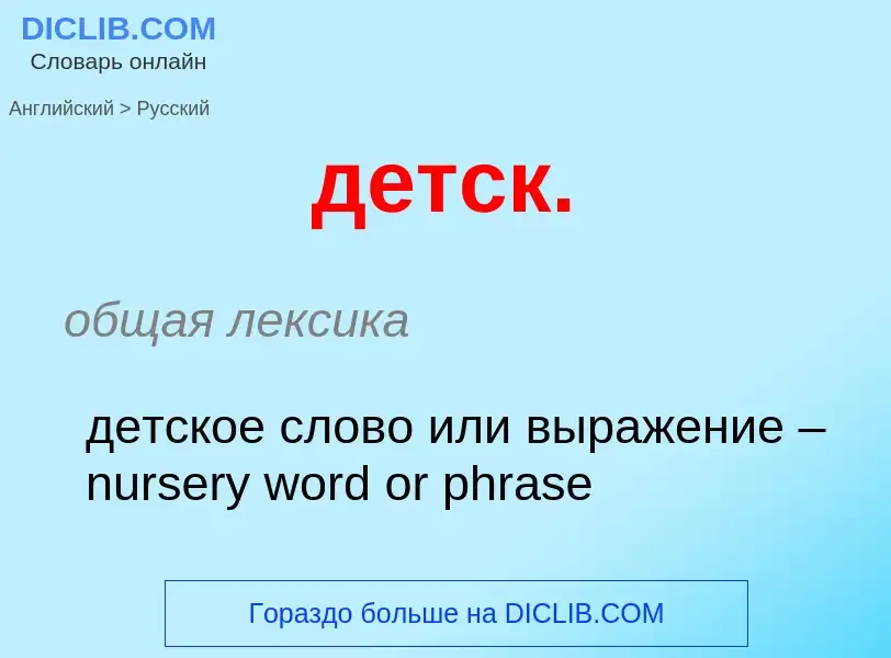 ¿Cómo se dice детск. en Ruso? Traducción de &#39детск.&#39 al Ruso