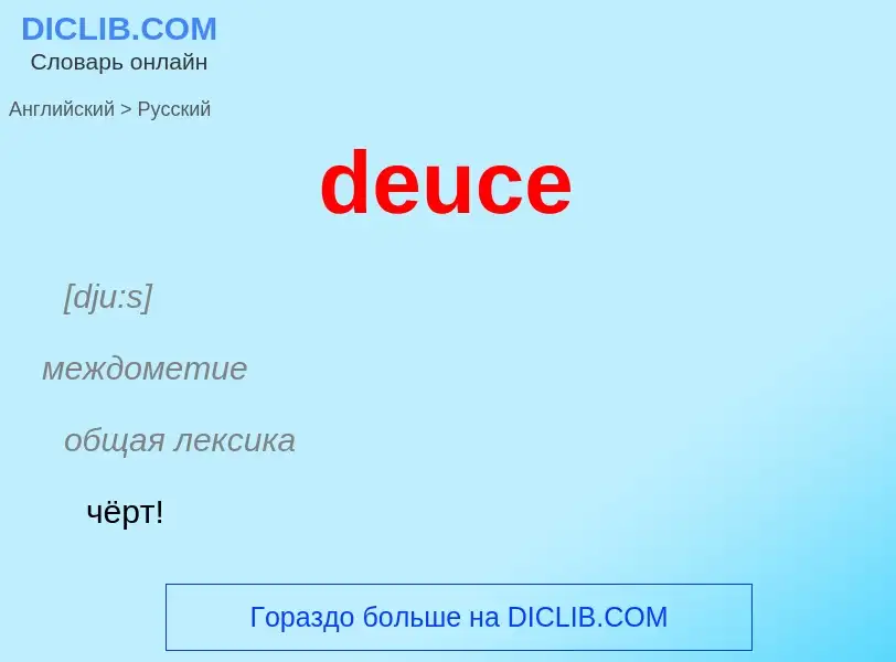 ¿Cómo se dice deuce en Ruso? Traducción de &#39deuce&#39 al Ruso