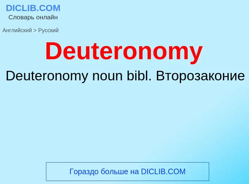 Como se diz Deuteronomy em Russo? Tradução de &#39Deuteronomy&#39 em Russo