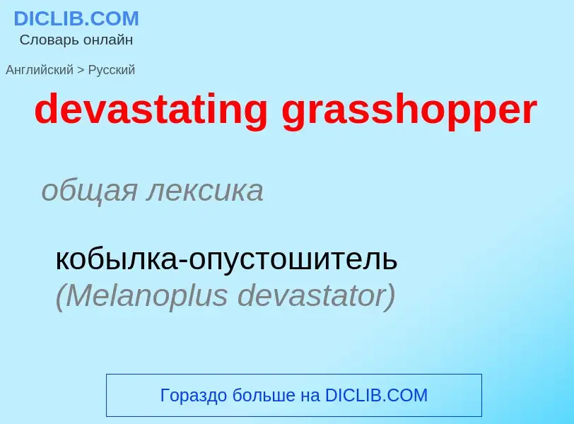 Как переводится devastating grasshopper на Русский язык