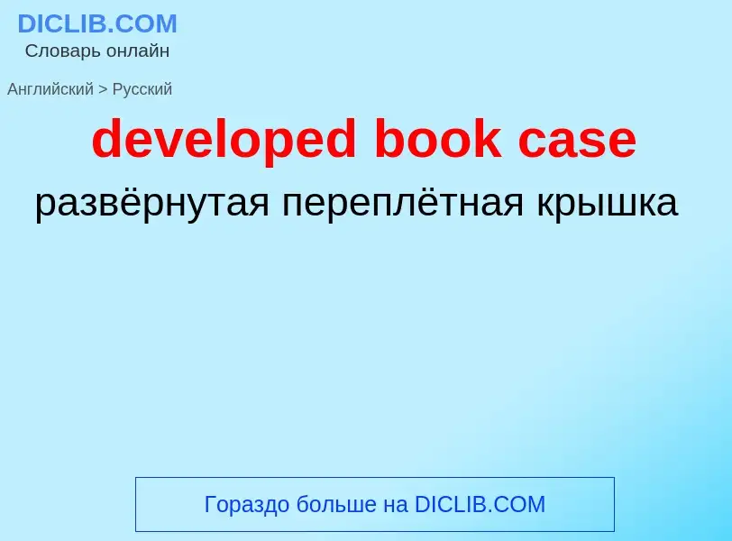 Как переводится developed book case на Русский язык