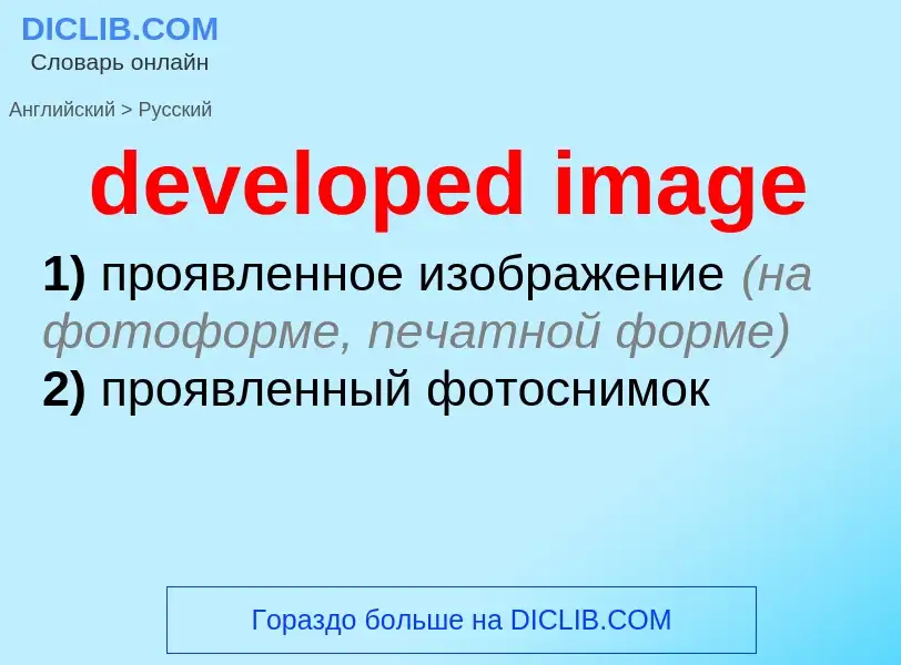 Como se diz developed image em Russo? Tradução de &#39developed image&#39 em Russo