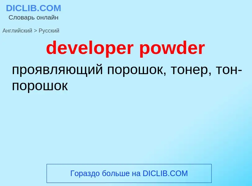 Как переводится developer powder на Русский язык