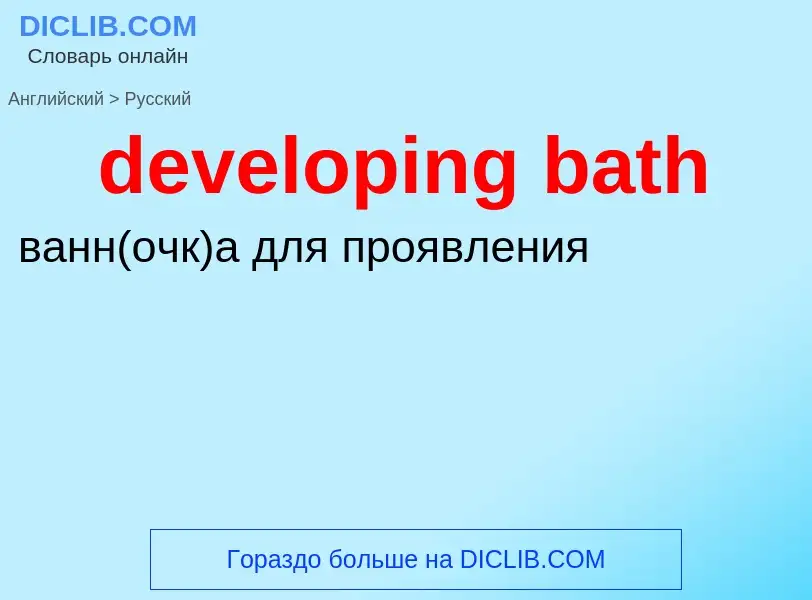 Как переводится developing bath на Русский язык