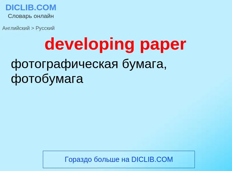 ¿Cómo se dice developing paper en Ruso? Traducción de &#39developing paper&#39 al Ruso