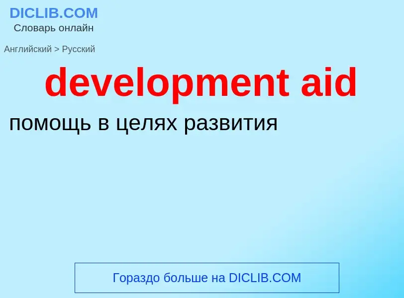 Как переводится development aid на Русский язык