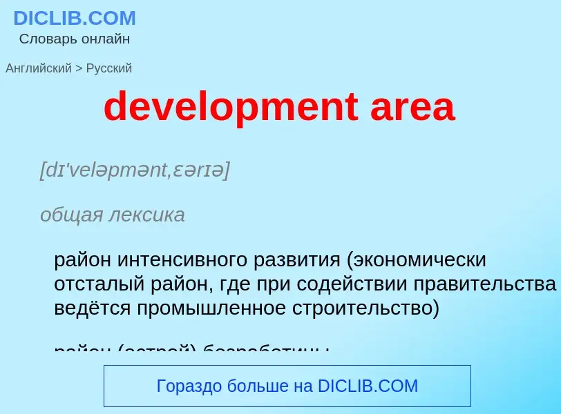 Как переводится development area на Русский язык