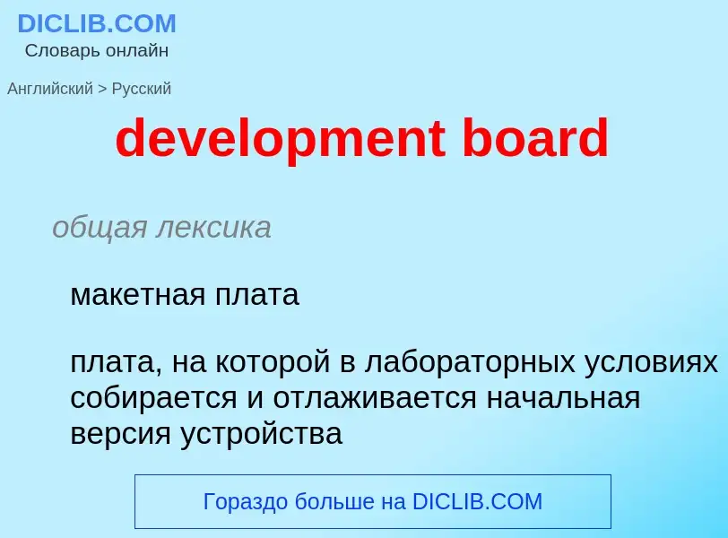 Как переводится development board на Русский язык