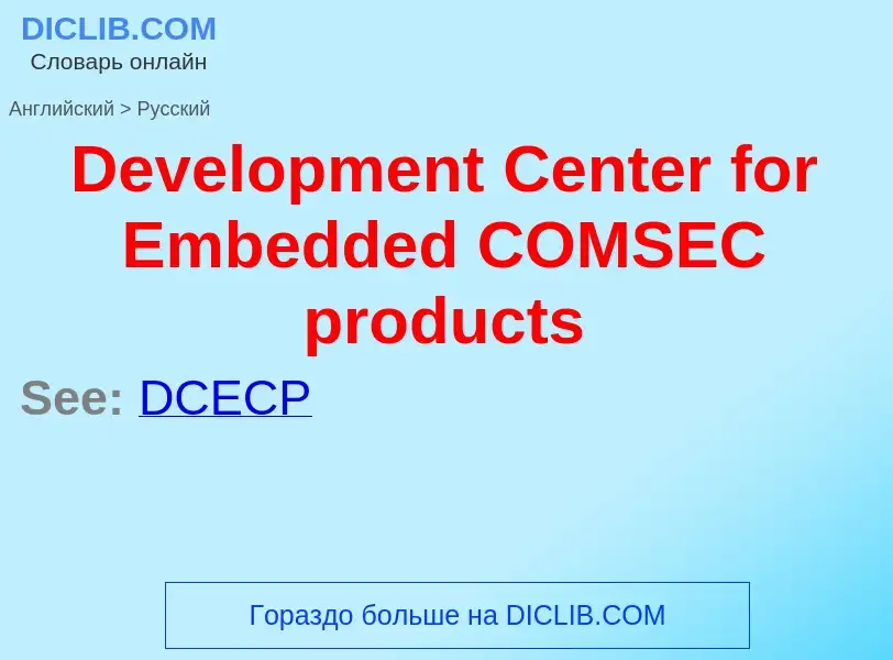 Μετάφραση του &#39Development Center for Embedded COMSEC products&#39 σε Ρωσικά