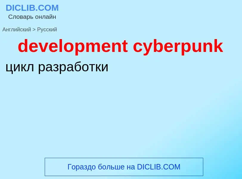 Как переводится development cyberpunk на Русский язык