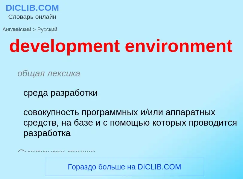 Как переводится development environment на Русский язык