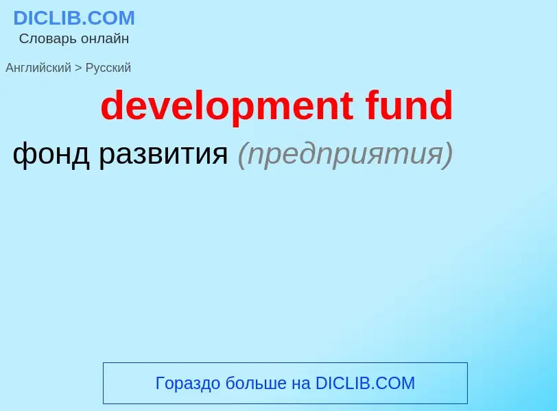 Μετάφραση του &#39development fund&#39 σε Ρωσικά