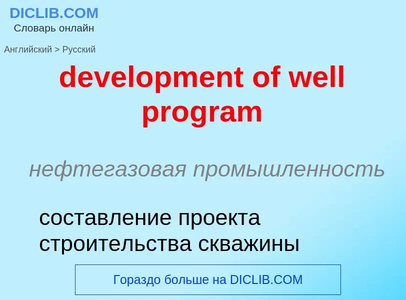 Vertaling van &#39development of well program&#39 naar Russisch