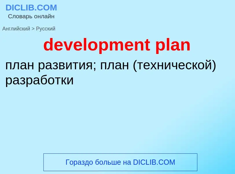 Как переводится development plan на Русский язык