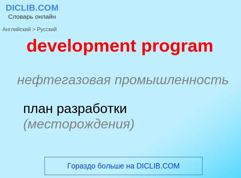 Как переводится development program на Русский язык