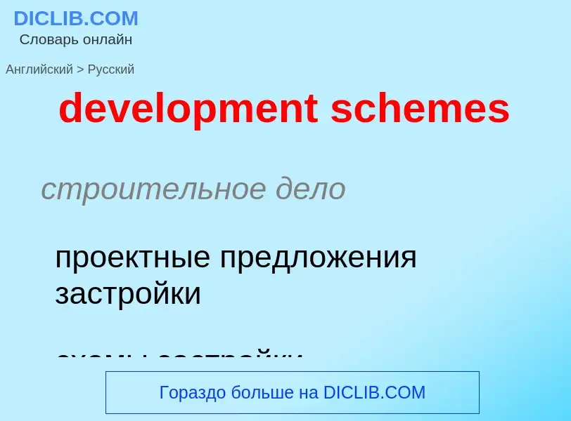 Как переводится development schemes на Русский язык