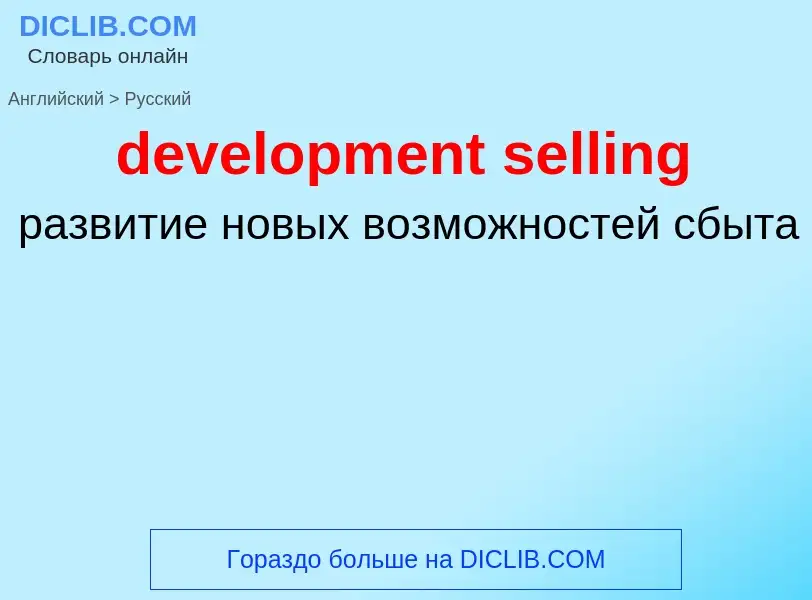 Как переводится development selling на Русский язык