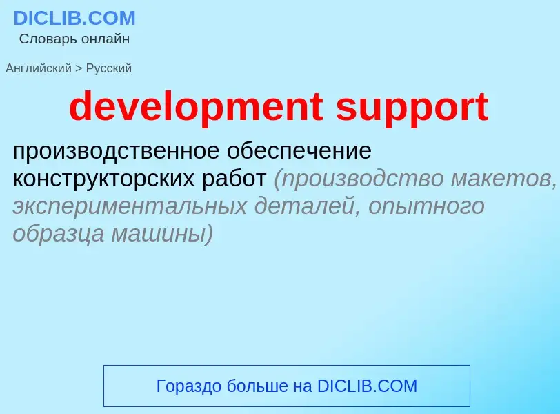 Como se diz development support em Russo? Tradução de &#39development support&#39 em Russo