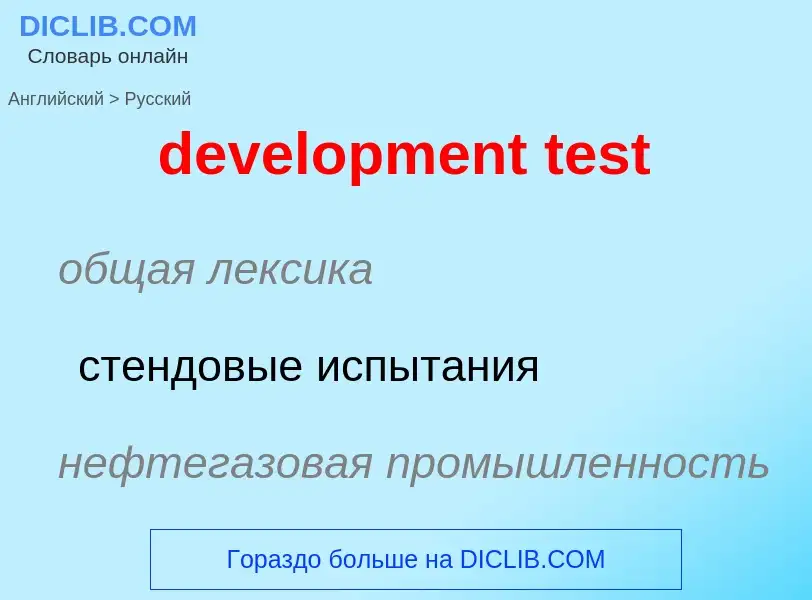 Как переводится development test на Русский язык