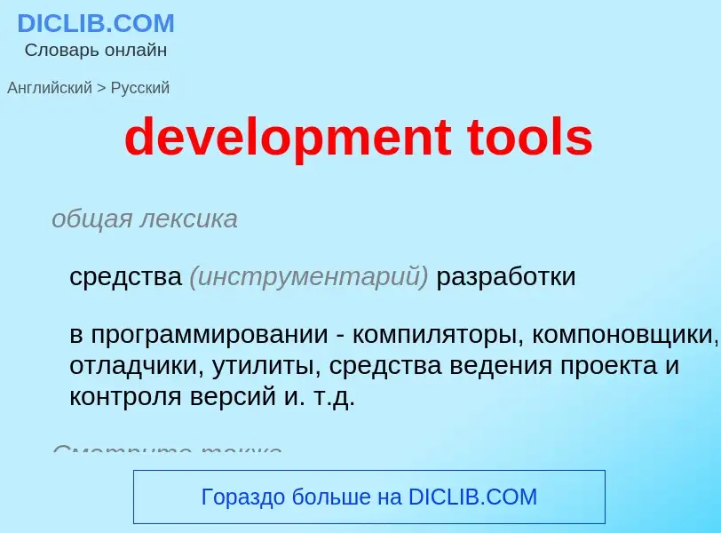 Как переводится development tools на Русский язык