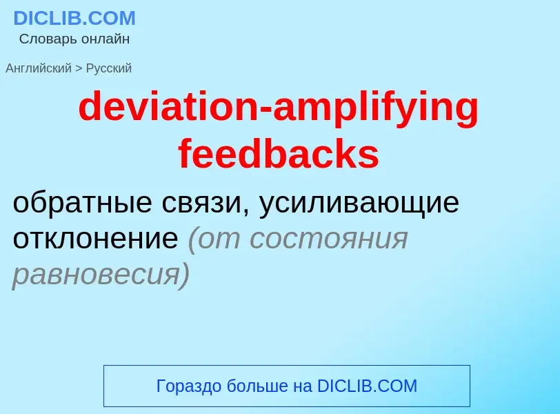 Как переводится deviation-amplifying feedbacks на Русский язык