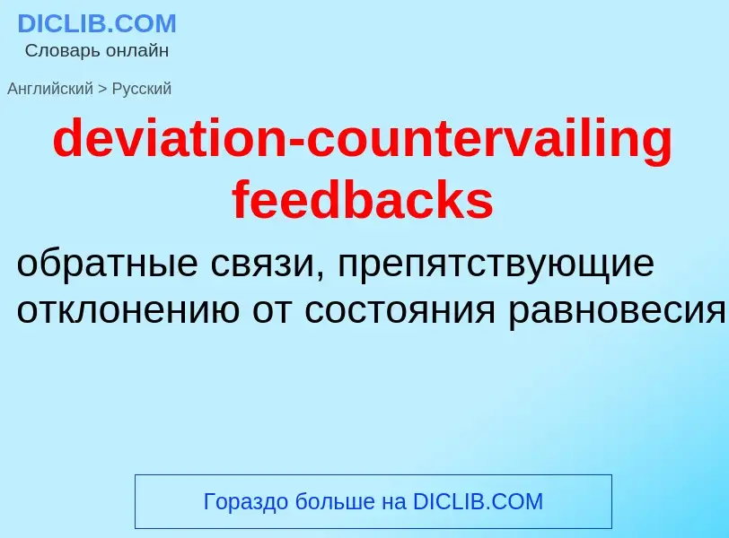 Как переводится deviation-countervailing feedbacks на Русский язык