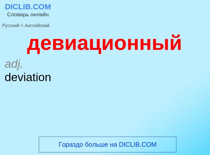 ¿Cómo se dice девиационный en Inglés? Traducción de &#39девиационный&#39 al Inglés