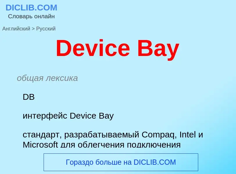 Μετάφραση του &#39Device Bay&#39 σε Ρωσικά