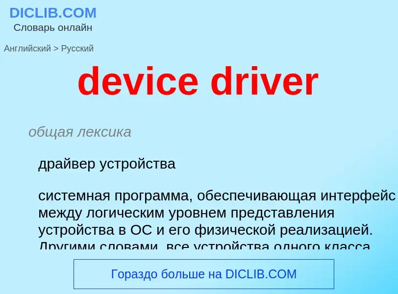 Vertaling van &#39device driver&#39 naar Russisch