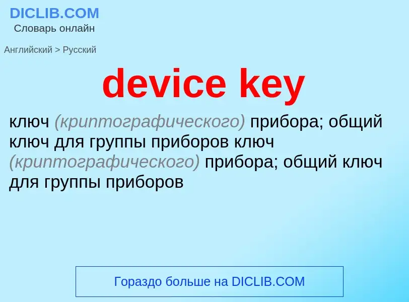 Как переводится device key на Русский язык