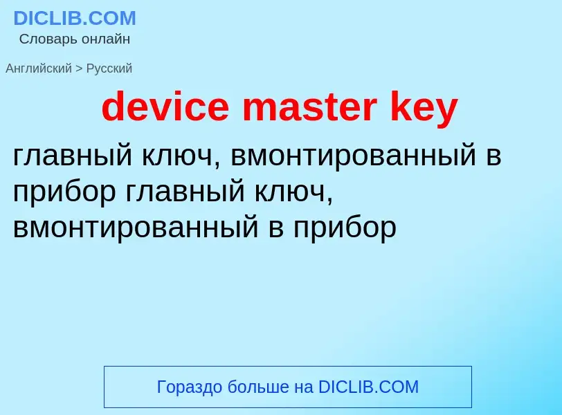 What is the Russian for device master key? Translation of &#39device master key&#39 to Russian