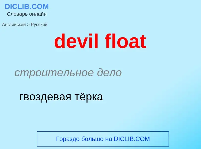 Como se diz devil float em Russo? Tradução de &#39devil float&#39 em Russo