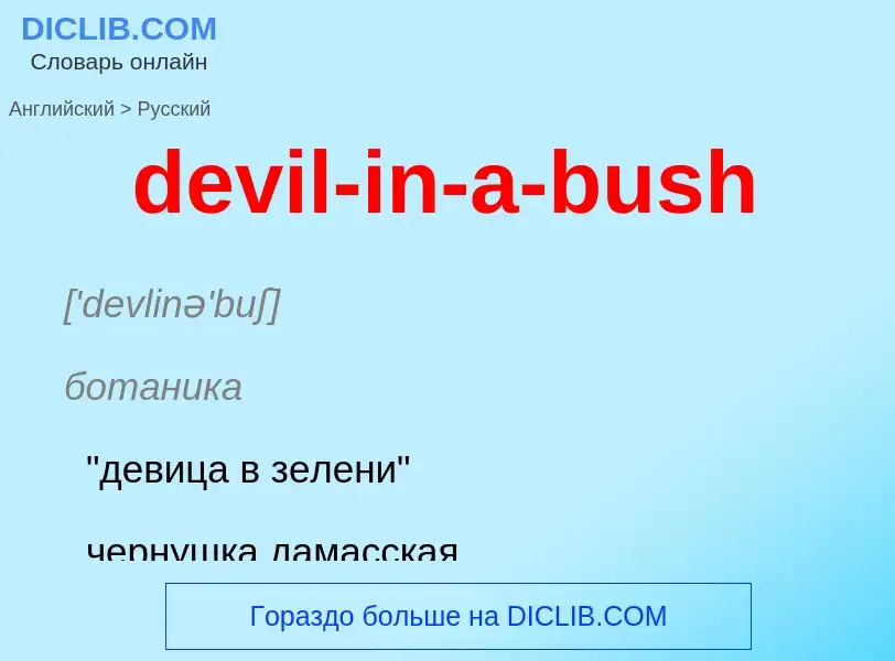 Μετάφραση του &#39devil-in-a-bush&#39 σε Ρωσικά