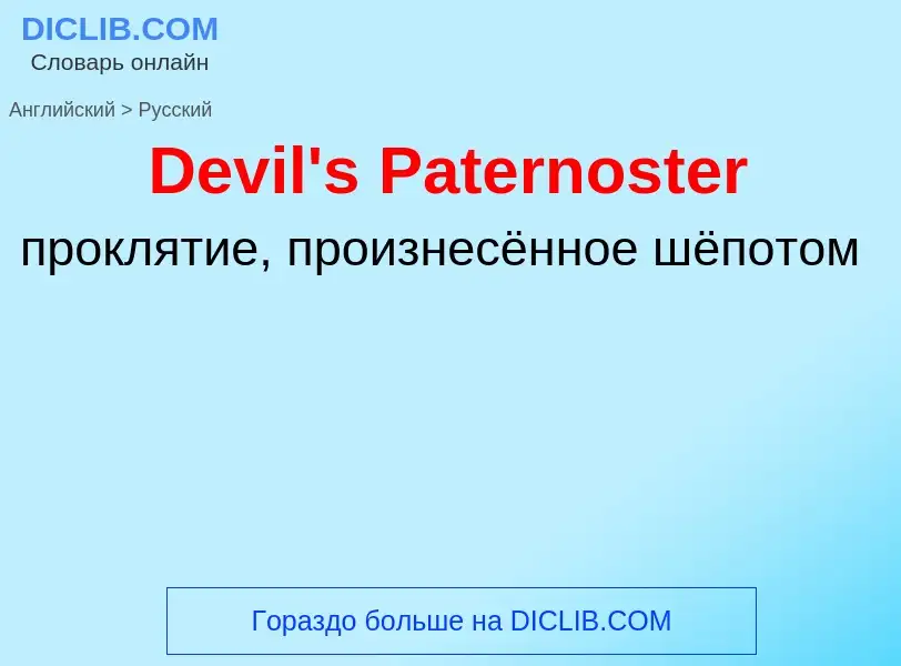 Como se diz Devil's Paternoster em Russo? Tradução de &#39Devil's Paternoster&#39 em Russo