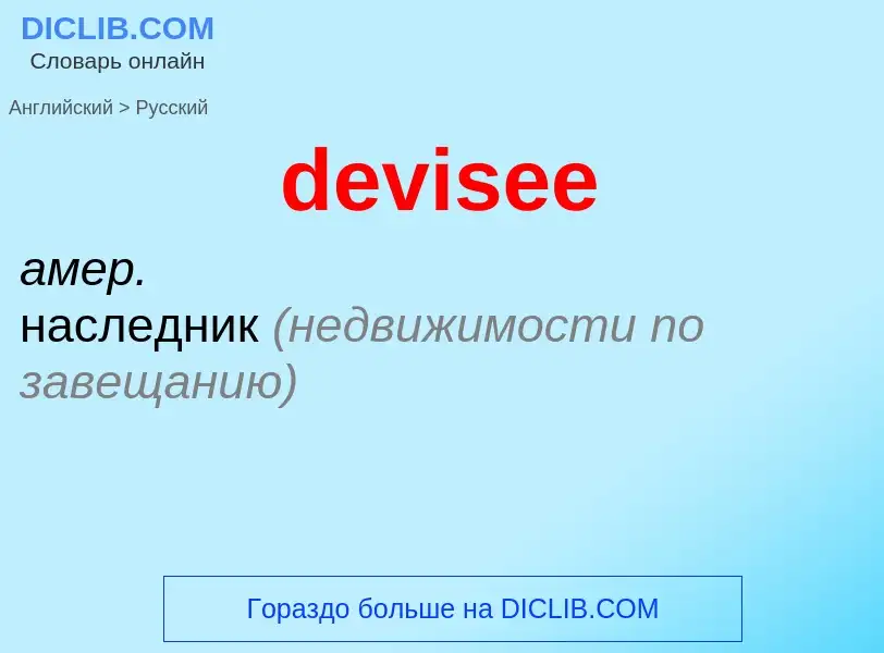 What is the Russian for devisee? Translation of &#39devisee&#39 to Russian