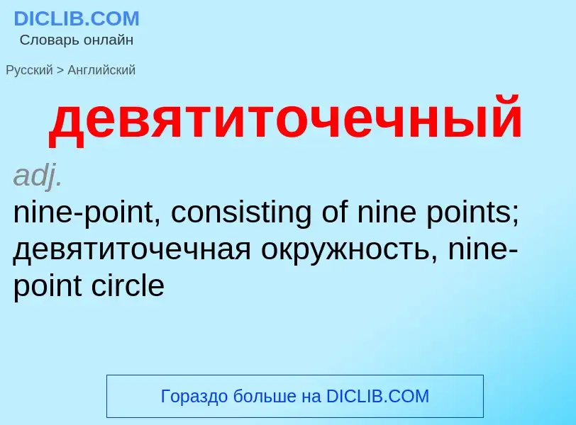 What is the إنجليزي for девятиточечный? Translation of &#39девятиточечный&#39 to إنجليزي