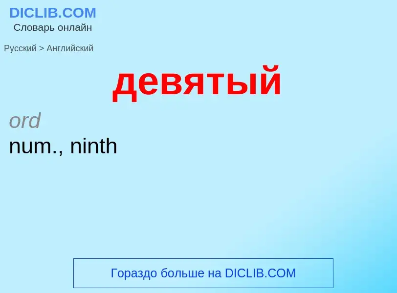 What is the إنجليزي for девятый? Translation of &#39девятый&#39 to إنجليزي