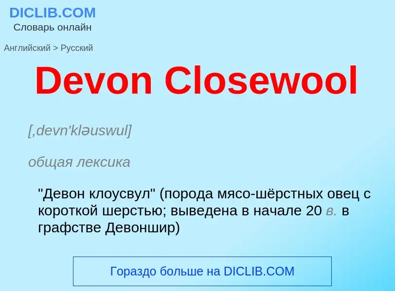 Como se diz Devon Closewool em Russo? Tradução de &#39Devon Closewool&#39 em Russo