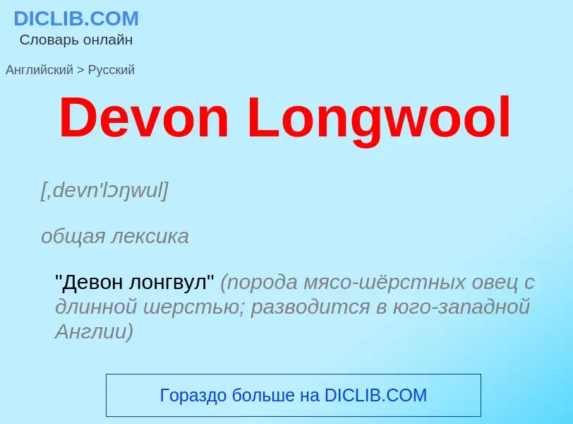 Como se diz Devon Longwool em Russo? Tradução de &#39Devon Longwool&#39 em Russo