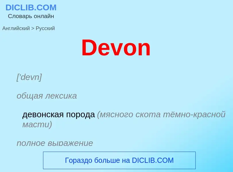 Como se diz Devon em Russo? Tradução de &#39Devon&#39 em Russo