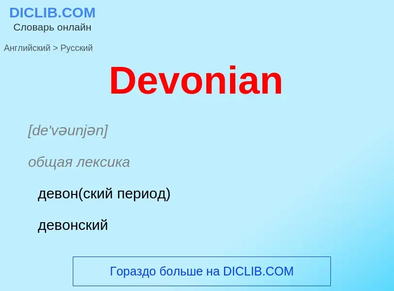 Como se diz Devonian em Russo? Tradução de &#39Devonian&#39 em Russo