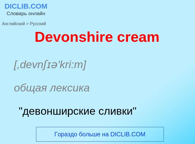 Como se diz Devonshire cream em Russo? Tradução de &#39Devonshire cream&#39 em Russo