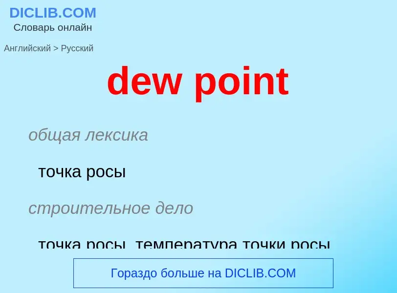 Μετάφραση του &#39dew point&#39 σε Ρωσικά