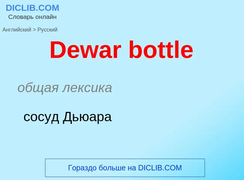 Como se diz Dewar bottle em Russo? Tradução de &#39Dewar bottle&#39 em Russo