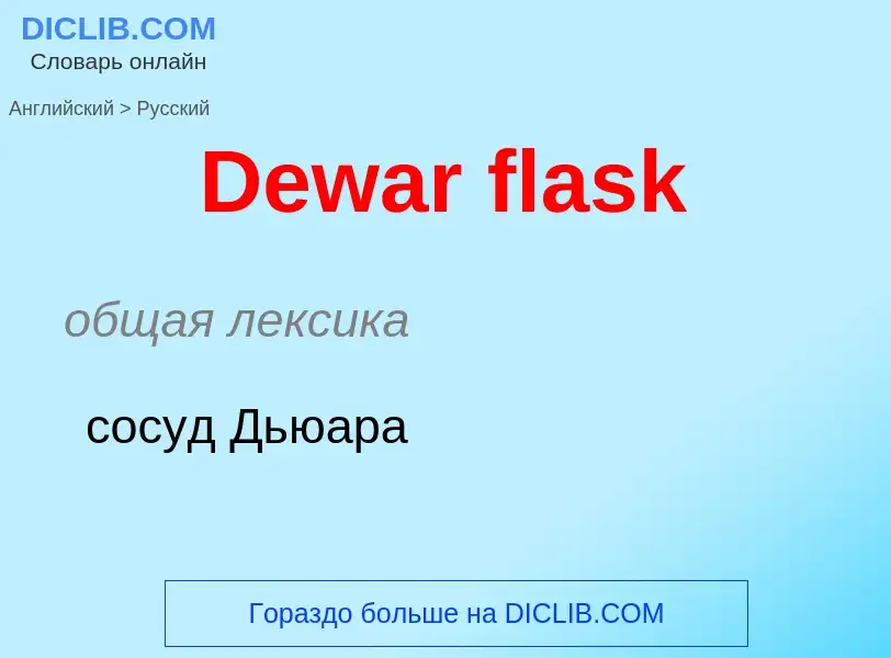 Como se diz Dewar flask em Russo? Tradução de &#39Dewar flask&#39 em Russo