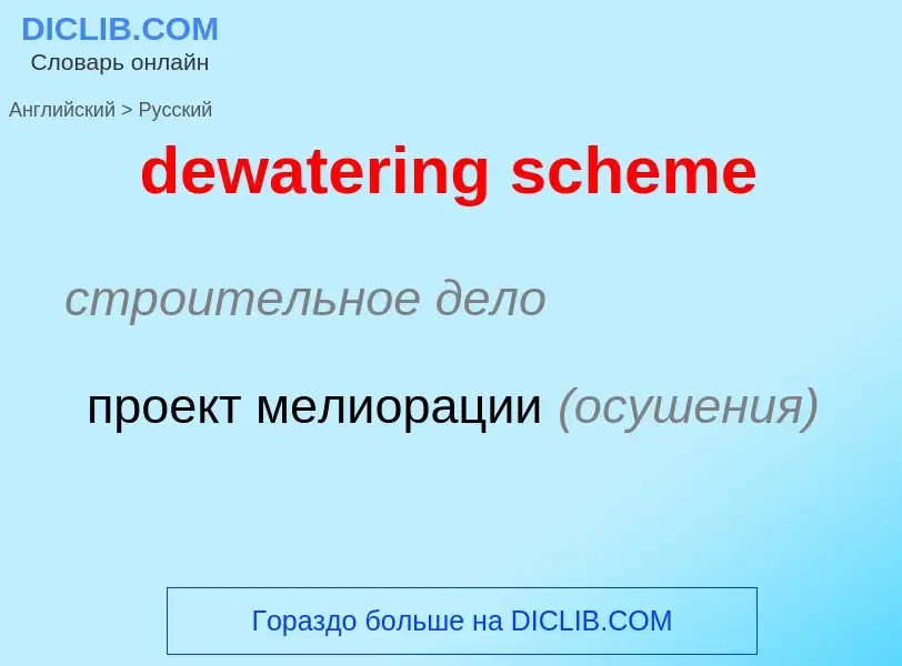 Как переводится dewatering scheme на Русский язык