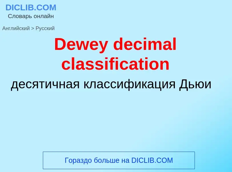 Traduzione di &#39Dewey decimal classification&#39 in Russo