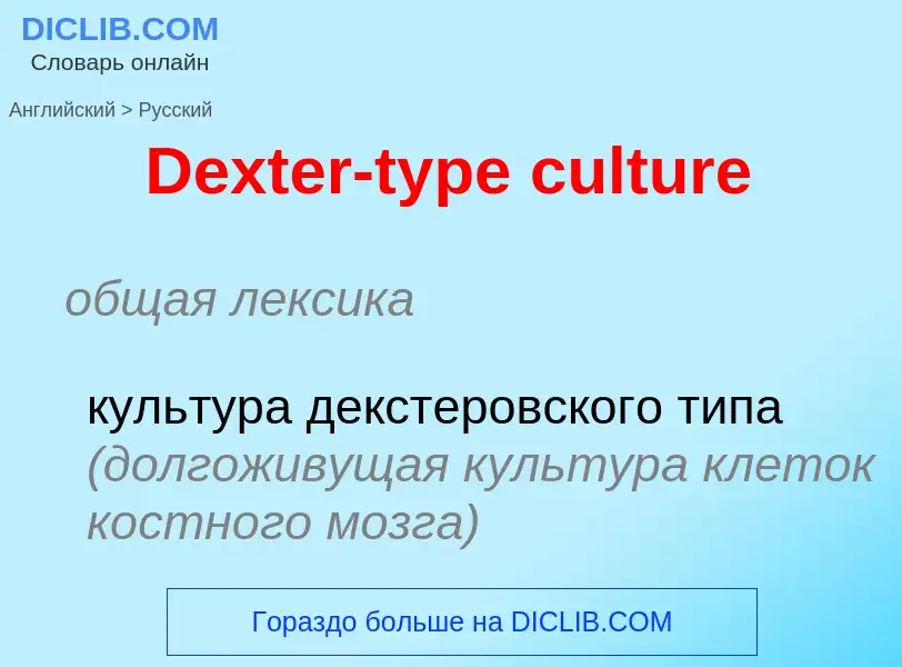 Como se diz Dexter-type culture em Russo? Tradução de &#39Dexter-type culture&#39 em Russo