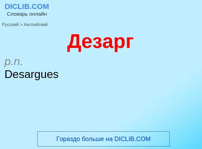 Μετάφραση του &#39Дезарг&#39 σε Αγγλικά