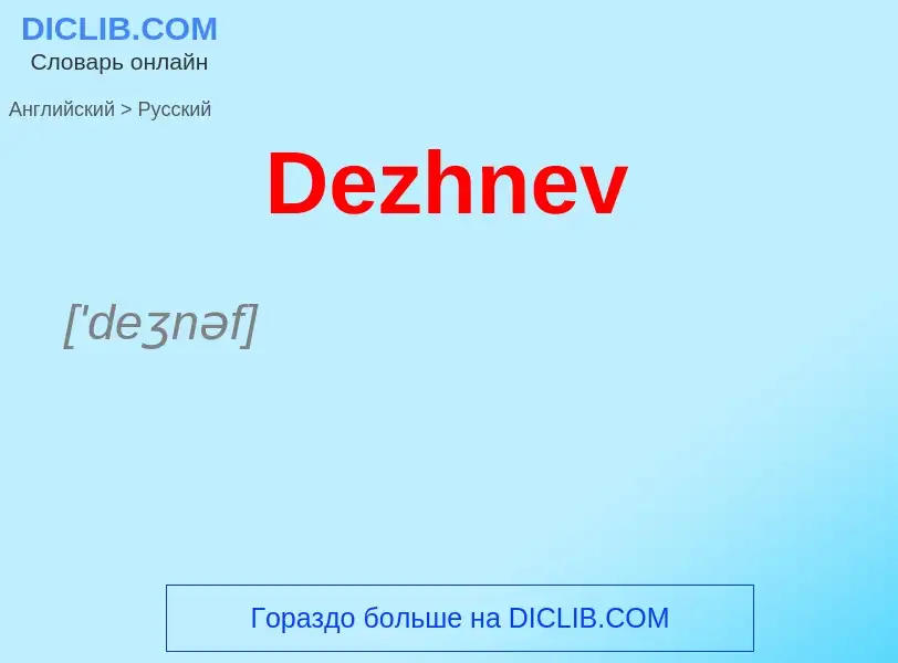 Como se diz Dezhnev em Russo? Tradução de &#39Dezhnev&#39 em Russo